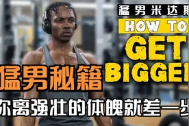 成为猛男的健身秘籍，增肌复合练习与独立练习的区别及作用视频封面