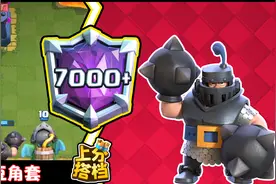 皇室战争·上分搭档：30小时冲上5800杯！CR冲杯王的独门秘籍！