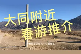 山西大同周边春游推介视频封面