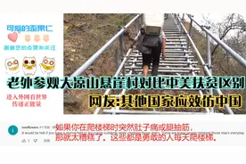 老外参观大凉山悬崖村对比中美扶贫区别 网友:其他国家应效仿中国视频封面