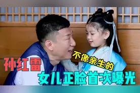 孙红雷老婆孩子首次露面，女儿长相清纯可爱，大眼睛一点不像爸爸视频封面