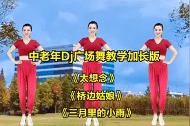 中老年Dj广场舞教学加长版《三月里的小雨》太想恋》《桥边姑娘》视频封面