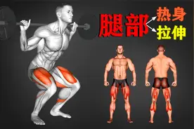 腿部练前热身练后拉伸，适合所有人，练腿必备