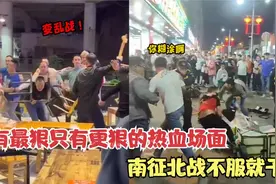 没有最狠只有更狠的热血场面，南征北战不服就干，事后：糊涂啊！视频封面