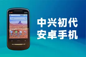 【中兴初代 安卓手机】中兴智能手机发展历程回顾！