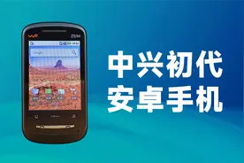 【中兴初代 安卓手机】中兴智能手机发展历程回顾！视频封面