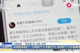 都是套路！“美女教师”去云南献爱心“支教”!拿到善心款项就失踪视频封面