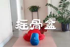 日本摇骨盆，躺瘦小腹，保护脏器，每天一遍，赘肉不见视频封面