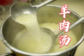 羊肉汤怎样熬才浓白不腥？用错了方法，膻味重、味不足、不浓白