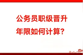 公务员职级晋升年限如何计算？视频封面