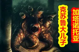 【众神归位-克苏鲁篇】克苏鲁的大儿子 火山之王 加塔诺托亚