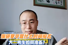 保研夏令营什么时候报名？如何提前准备视频封面