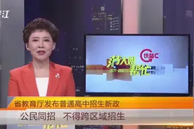 省教育厅发布普通高中招生新政：公民同招，不得跨区域招生视频封面