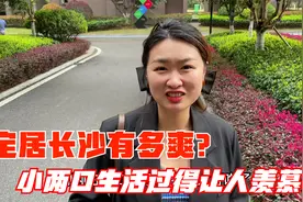 定居长沙有多爽？从深圳回长沙1年多，小两口生活过得让人羡慕！视频封面