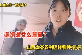 嬢嬢的意思？四川称阿姨，山西太谷农村称奶奶为嬢嬢只有我这样吗