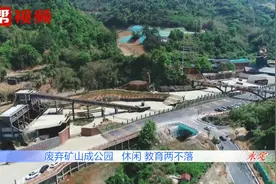 休闲教育两不落！福建首家矿业工业旅游为主题的矿山公园正式建成视频封面