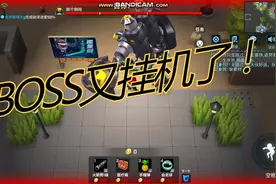 BOSS房大战，BOSS又挂机了视频封面