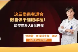 弥漫大B淋巴瘤哪些患者适合做自体干细胞移植？医生：这三种可做视频封面
