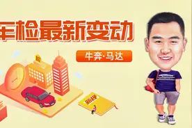 与车主息息相关，车检最新变动你都知道了吗？视频封面