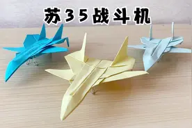 用一张A4纸，教你制作“苏35战斗机”，外形非常帅！视频封面