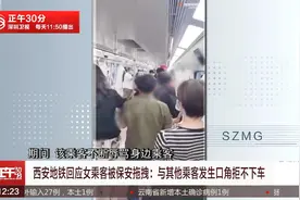 西安地铁事件发酵：当事女生已报警视频封面