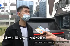 【1818黄金眼】后订车的先提车，损失一万块补贴？视频封面