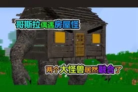 MC我的世界：哥斯拉偶遇房屋怪，两个怪兽竟然融合了
