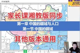 2022年初二地理上册湘教版家长课讲解，第一节疆域，版本预习通用视频封面