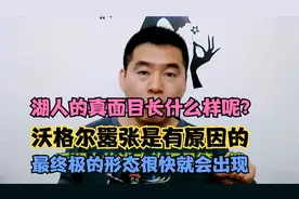 湖人的真面目长什么样呢？沃格尔嚣张是有原因的，终极形态要来了视频封面