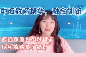 互联时代，普通家庭育儿，也能实现中西方教育精华的融合创新！视频封面
