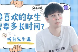 追女生多久，才会让她喜欢上你？视频封面