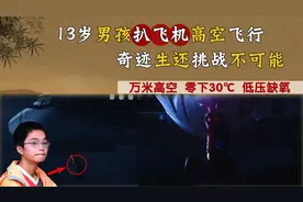 湖南13岁男孩高空扒飞机去重庆，竟然奇迹生还，却暗藏一大危机！视频封面