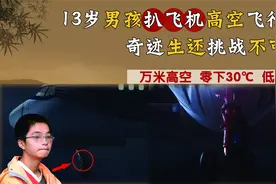 湖南13岁男孩高空扒飞机去重庆，竟然奇迹生还，却暗藏一大危机！视频封面