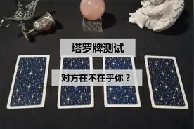 塔罗测试：默念名字选一张牌，看看对方在不在乎你？准极了！视频封面