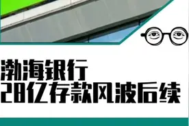 渤海银行28亿存款风波后续：十年前的离奇旧案视频封面