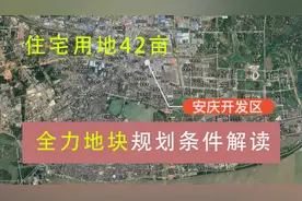 2020年安庆开发区42亩住宅地块规划条件解读视频封面