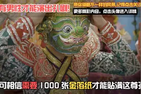 1000张金箔纸贴满花费260美金，需3个小时才能镀金一个面具。视频封面