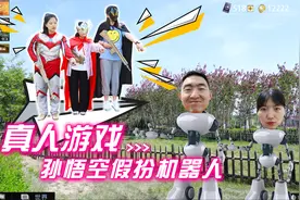 短剧：孙悟空假扮飞机充能机器人，用策略套路走贝利亚装备，真逗视频封面