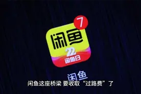 马上开始收费！闲鱼“抽佣”怎么看