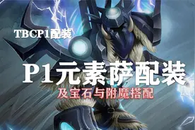 （装备推荐第13期）P1元素萨配装、附魔以及宝石的选择！视频封面