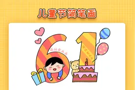 快乐的六一儿童节简笔画，简单又漂亮，儿童节为主题的简笔画教程视频封面