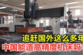 追赶国外这么多年，中国能造高精度的机床吗？制造它有多难？视频封面