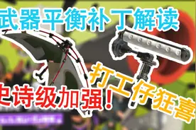 新赛季更新补丁解读！打工帐篷伞史诗级加强！视频封面