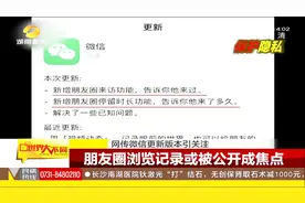 网友们热议的朋友圈能看访客记录，是真是假？微信出面来辟谣！
