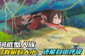 河里生活着蟹人族，身形似人却只有蝌蚪大小，没有鳃也能自由呼吸视频封面