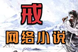 沉迷网络小说，你得到了什么？