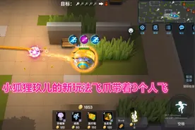 逃跑吧少年！新角色小狐狸玖儿的新玩法南天小黑飞爪3人一起飞！