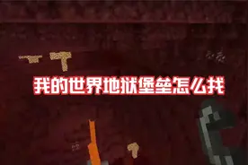 我的世界地狱堡垒怎么找