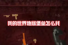 我的世界地狱堡垒怎么找视频封面