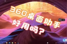 360桌面助手视频封面